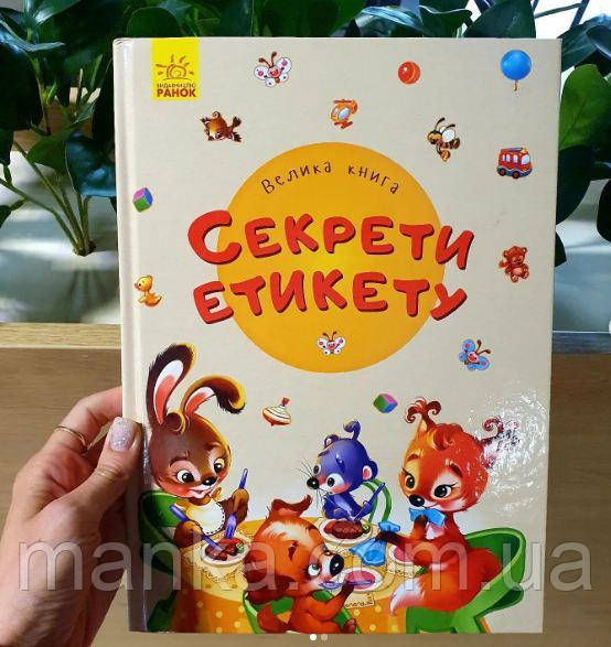 Велика книга. Секрети етикету А1244003У, фото 1
