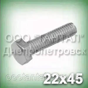 Болт М22х45 неіржавкий А2 DIN 933 (ГОСТ 7805-70, ГОСТ 7798-70, ISO 4017), фото 1
