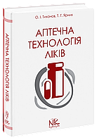 Аптечна технологія ліків. 5-те вид. Тихонов О. І. Ярних Т. Г.