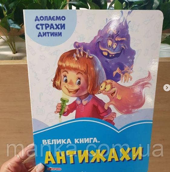 Велика книга. Антижахи. Долаємо страхи дитини А1231005У