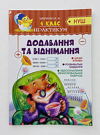 НУШ Практикум 4 клас Додавання та віднімання 120068 Торсинг Україна