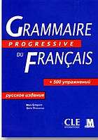 GRAMMAIRE PROGRESSIVE DU FRANCAIS. Мая Грегуар. 500 упражнений.