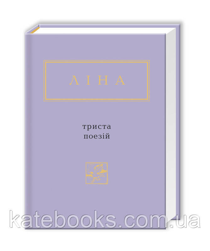 Триста поезій. Книга Ліни Костенко