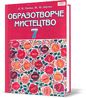 7 клас. Образотворче мистецтво. Підручник (Папіш Л.В.), Грамота