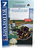 7 клас. Біологія. Зошит для лабораторних досліджень та практичних робіт (Спрягайло), Літера