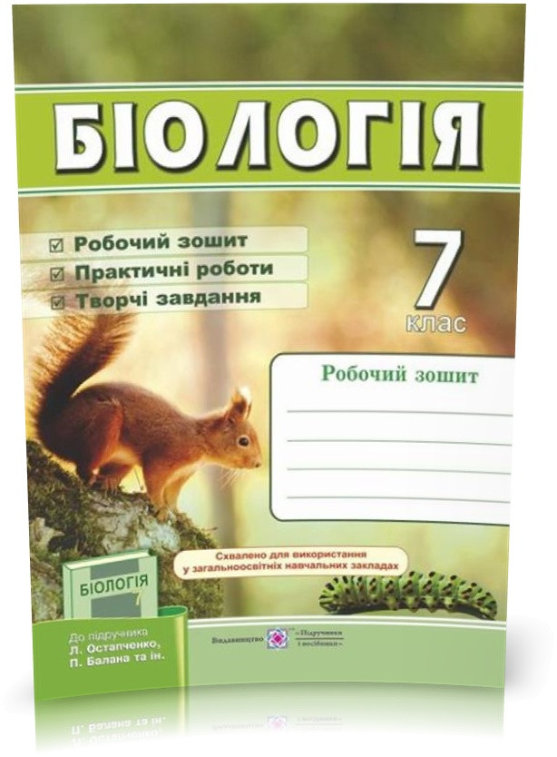 7 клас. Біологія. Робочий зошит до підручника Остапченко (Жаркова І., Мечник Л.), Підручники і посібники