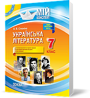 7 клас. Мій конспект Українська література (О. В. Слюніна), Основа