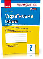 7 клас. Українська мова для української школи. Контроль навчальних досягнень. Нова програма (Жовтобрюх В.Ф.),