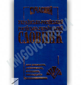 Сучасний українсько-російський слованик. 35 000 слів, Промінь