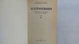Лавандович А. Збір творів у чотирьох томах (б/у)., фото 7