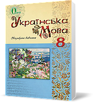 РОЗПРОДАЖ! 8 КЛАС. Українська мова, Підручник (Тихоша В. І.), Освіта