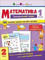 Тренувальний зошит : Математика. 2 клас. Частина 1 (Укр) (АРТ19703У)
