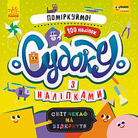 ПЛЮСПЛЮС СЧНВ. Судоку з наліпками. Давай поміркуємо! (У)(39.9) (ЛП1191008У)