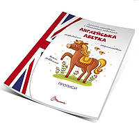 Прописи : 4+ Англійська абетка (Українська ) (Талант)