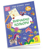 Smart Kids : Вивчаємо кольори 3+ (Українська ) (Талант)