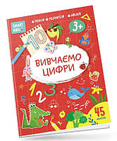Smart Kids : Вивчаємо цифри 3+ (Українська ) (Талант)