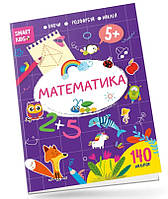 Smart Kids : Математика 5+ (Українська ) (Талант)