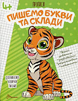 Прописи : 4+ Пишемо букви і склади (Українська, 02 ) (Талант)