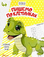 Прописи : 4+ Пишемо по клітинках (Українська ) (Талант)