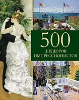 500 шедевров импрессионистов. Подарочное издание