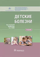 Геппе, Лыскина, Горелов: Детские болезни. Учебник по педиатрии