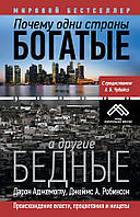 Чому одні країни багаті, а інші бідні. Аджемлу, Робінсон. (м' ягк. переплёт)