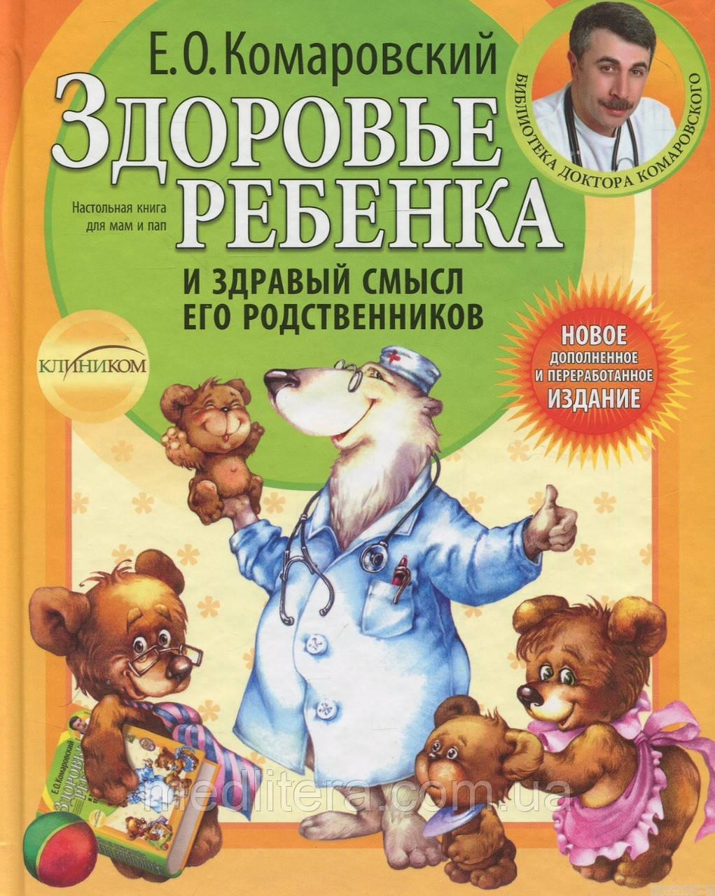 Здоров'я дитини та здоровий сенс її родичів
 Комаровського