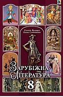 8 клас. Підручник Зарубіжна література. Волощук. Видавн:" Генеза."2016.{ М'яка обкладинка}ФорматА-5{21см*15см}