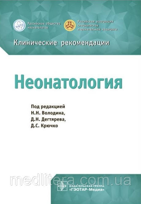 Володин Неонатологія Клінічні рекомендації 2021 рік