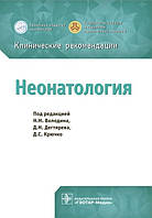 Володин Неонатология Клинические рекомендации 2021 год