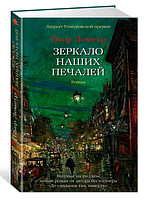 Зеркало наших печалей. Пьер Леметр (Твердый переплет)