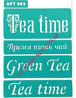 Трафарет"Надписи Чай" для декупажу і творчості на клейкій основі, багаторазовий 20*15см