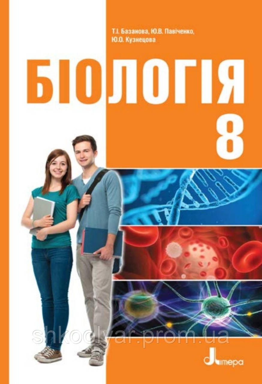Підручник Біологія 8 Клас. Базанова, Павіченко, Кузнецова. (ID.