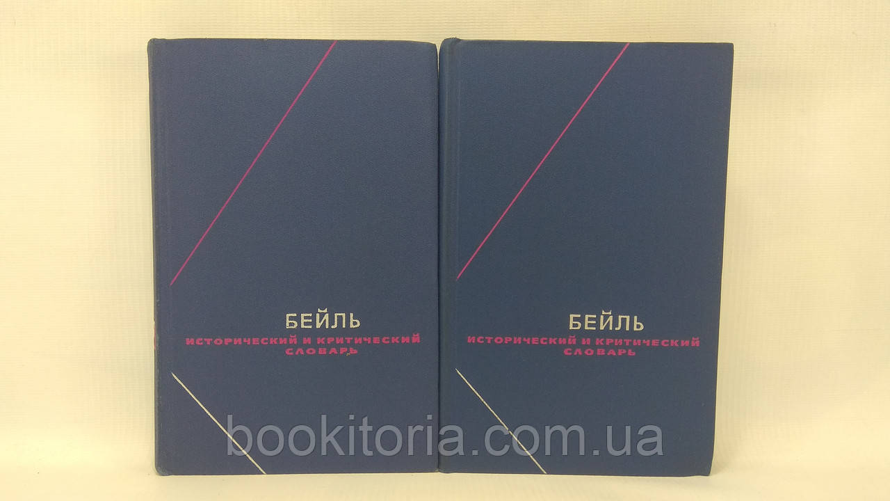 Бейль П. Історичний і критичний словник у двох томах (б/у)., фото 1