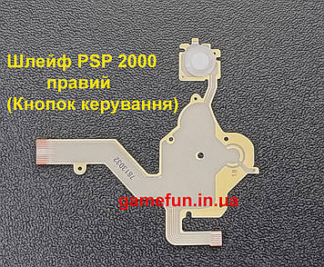 Шлейф PSP 2000 правий (Кнопок керування)