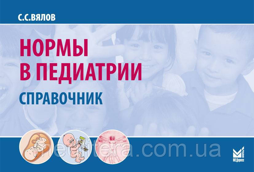 Норми в педіатрії. 10-е видання, доповнене В'ялов