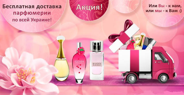 Купити духи в Одесі. Брендовий парфумерія. Доставка парфумів в Одесі. ☎ Контакти