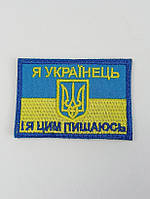 Шеврон Я Украинец и я этим горжусь, на липучке, размер 4x7 см саржа армейский военный шеврон