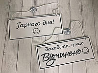 Табличка "відчинено/зачинено" белый+черный