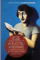 Искусство и безумие. Абсурд, страсть и грёза Дэвида Линча. Дмитрий Поздняков (Твердый переплет)