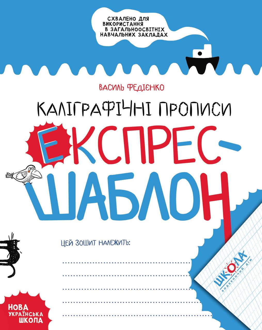 Каліграфічні прописи. Експрес-шаблон.