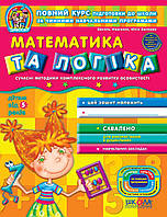 Математика та логіка. 5+ (Дивосвіт)