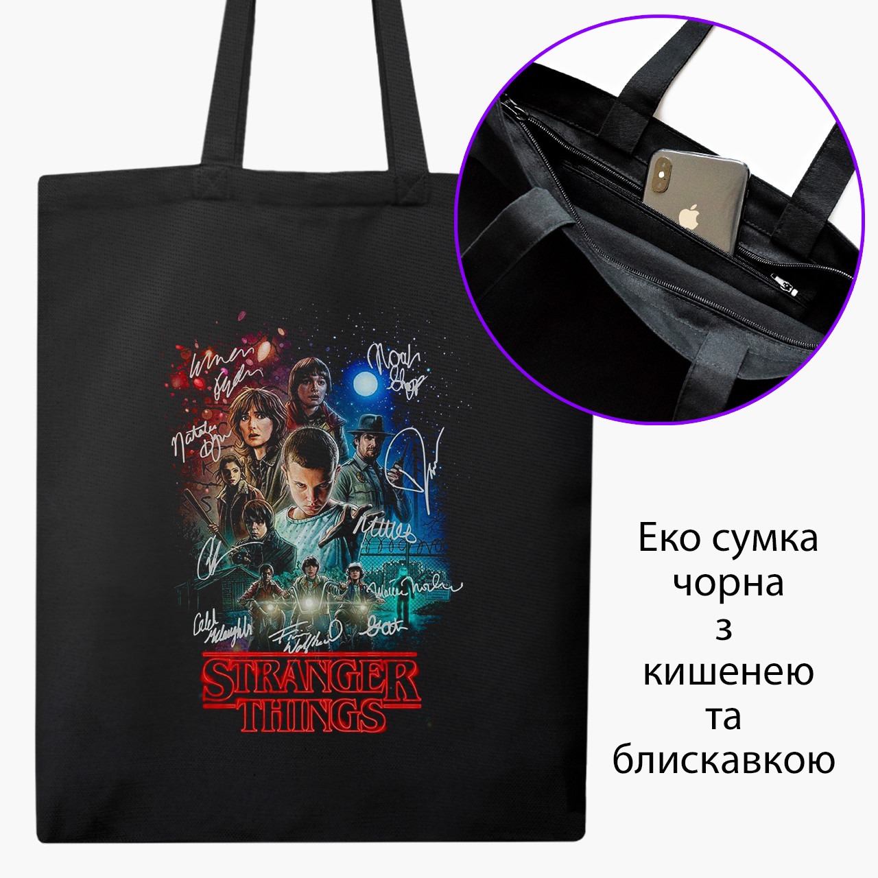 Еко сумка Дуже дивні справи (Stranger Things) чорна на блискавці саржа з принтом