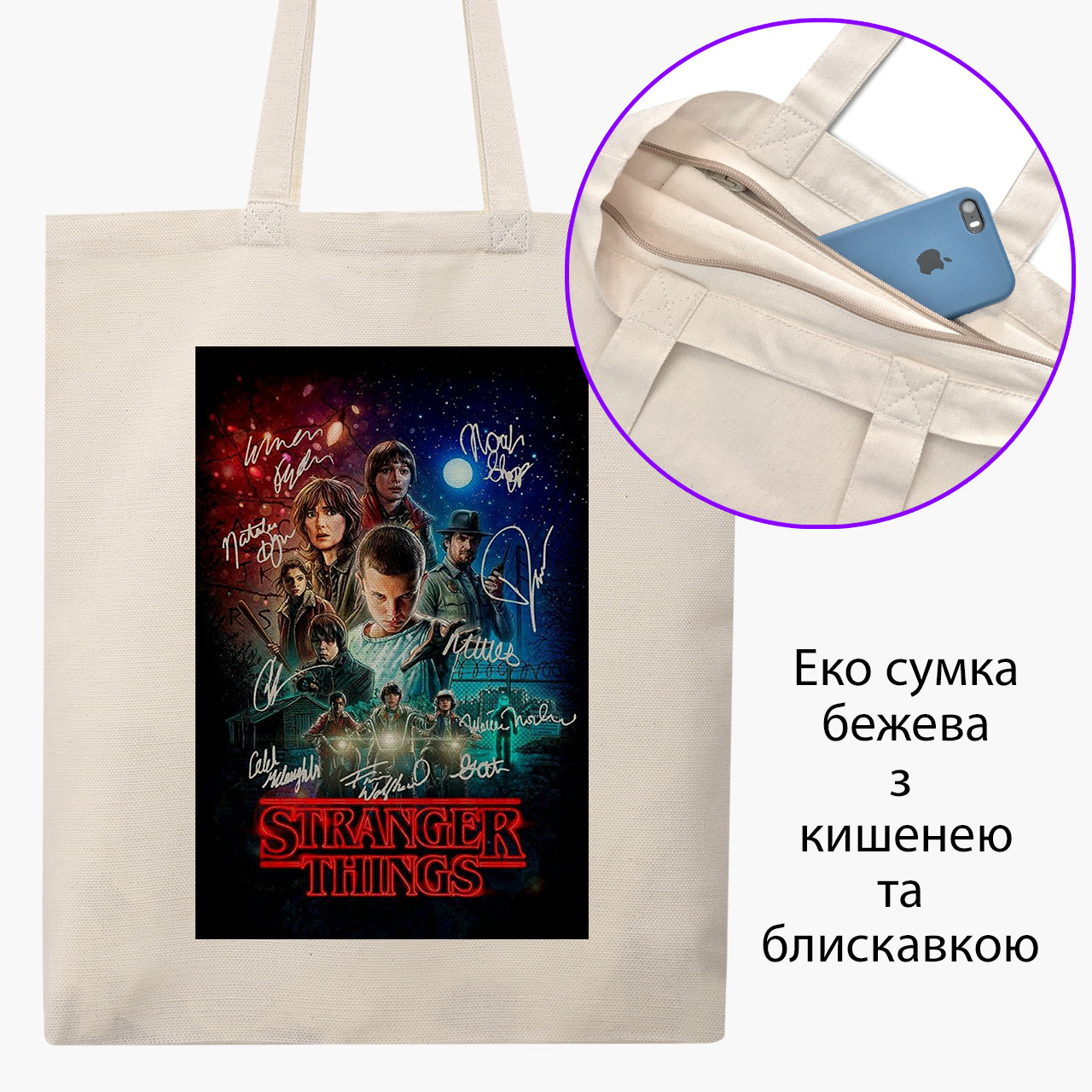 Еко сумка Дуже дивні справи (Stranger Things) бежева на блискавці саржа з принтом