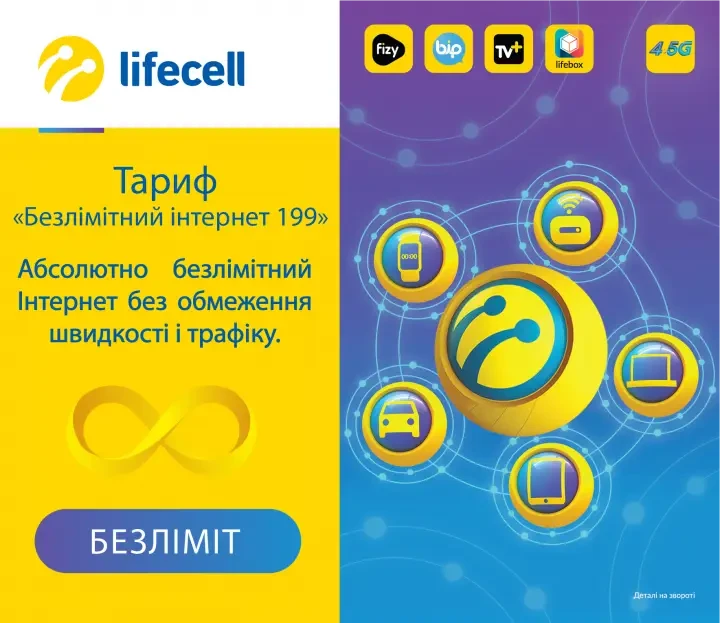Стартовий пакет Тариф Sim-карта Lifecell лайф безлімітний 199