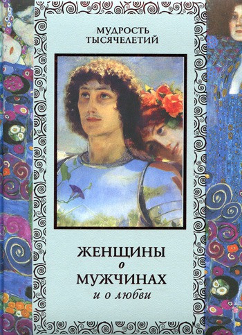 Книга Жінки про чоловіків і про любов  . Автор Кожевников А. (Рус.) (обкладинка тверда) 2011 р.