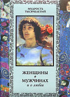 Книга Жінки про чоловіків і про любов  . Автор Кожевников А. (Рус.) (обкладинка тверда) 2011 р.