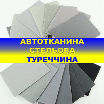 Стельові автоткани виробництва Туреччини.