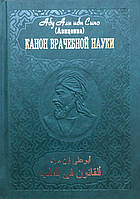 Канон врачебной науки. Том 7. Авиценна (Абу Али ибн Сино)