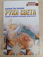 Барбара Энн Бреннан. Руки света. Пособие по биоэнергетическому целительству